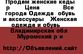 Продам женские кеды р.39. › Цена ­ 1 300 - Все города Одежда, обувь и аксессуары » Женская одежда и обувь   . Владимирская обл.,Муромский р-н